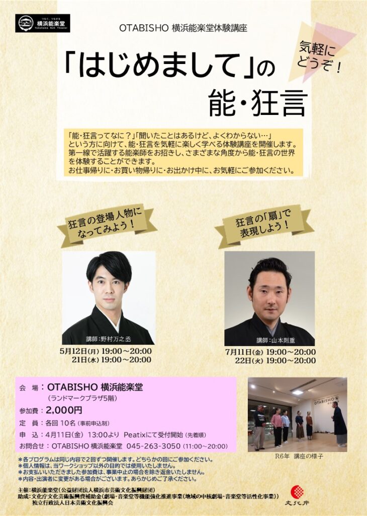 【OTABISHO 横浜能楽堂】体験講座-7月「狂言の『扇』で表現しよう!」の画像