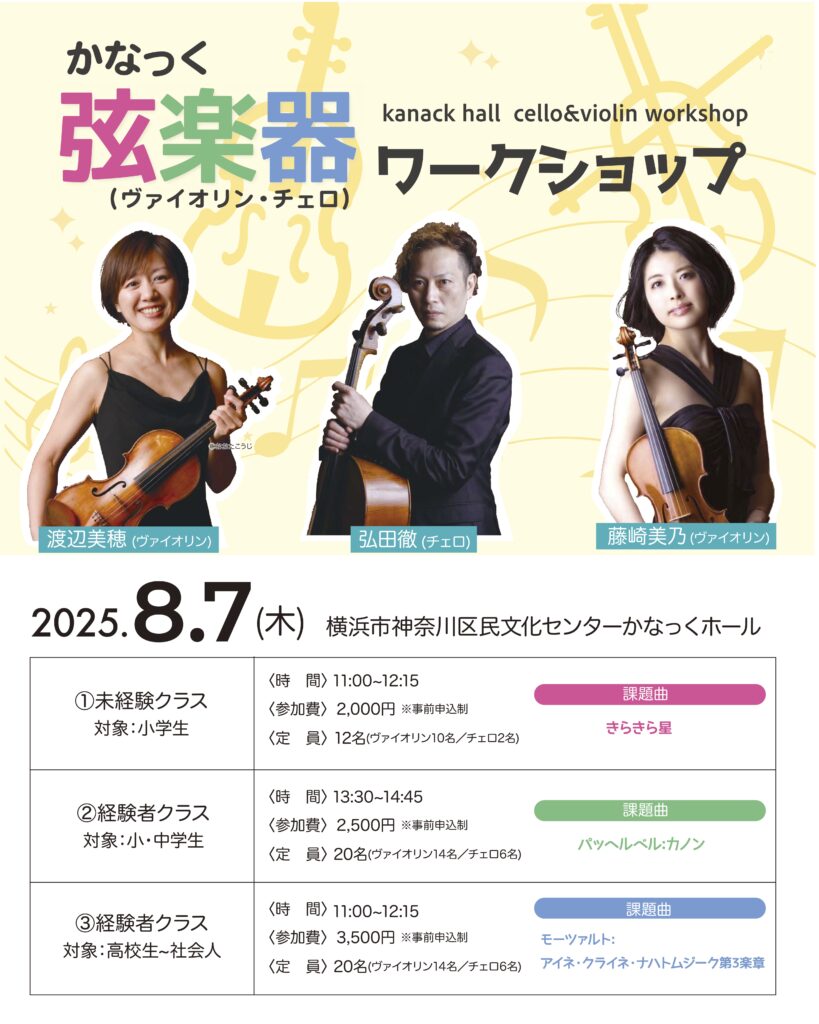 かなっく弦楽器(ヴァイオリン・チェロ)ワークショップの画像