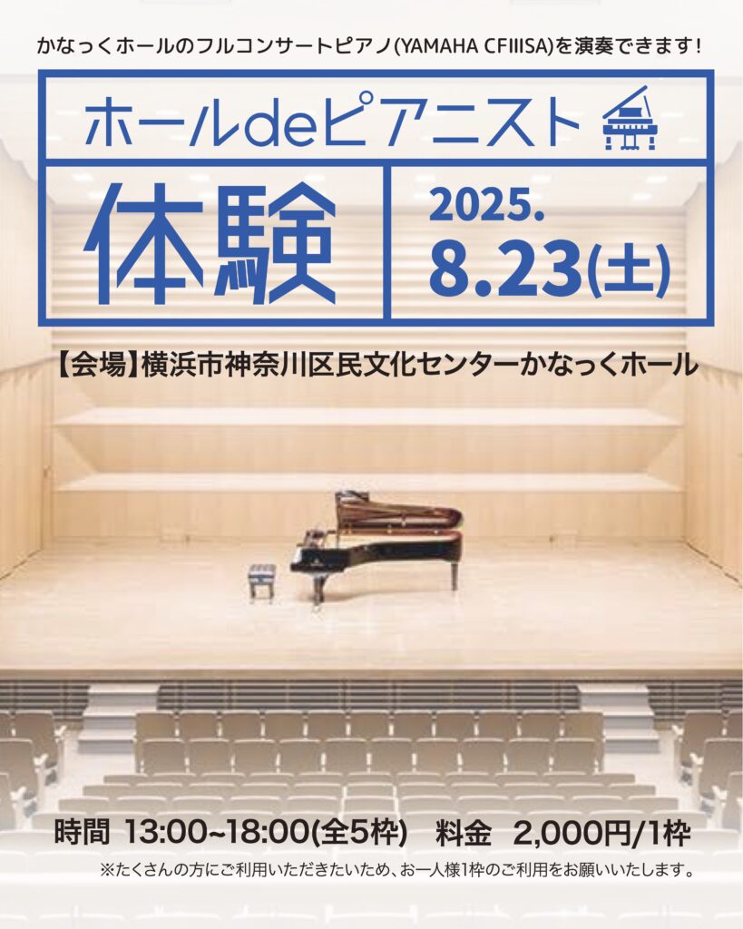 ホールdeピアニスト体験~かなっくホールのフルコンサートピアノ(YAMAHA CFⅢSA)を演奏できます!~の画像