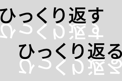 ひっくり返す・ひっくり返る!? 版画体験の画像