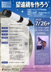 サルビア ベース ワークショップ Vol.2 望遠鏡を作ろうの画像