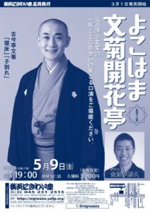 サムネイル画像：第四十二回　よこはま文菊開花亭