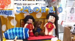 こどもの日2.0　関内駅チカアート市の画像