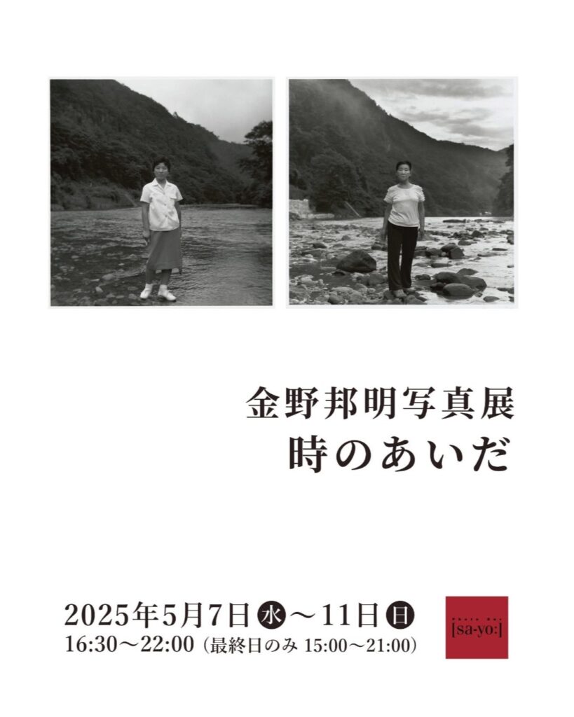 金野邦明写真展 「時のあいだ」の画像
