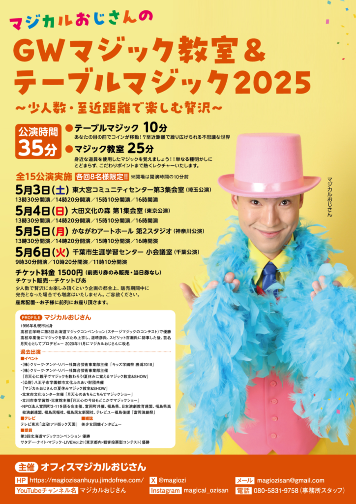 マジカルおじさんのＧＷマジック教室＆テーブルマジック２０２５の画像