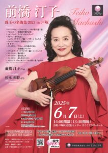 前橋 汀子 珠玉の名曲集2025 in 戸塚の画像
