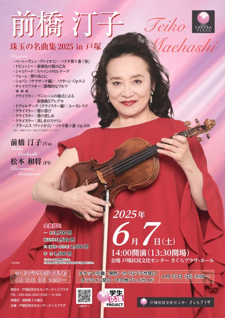 前橋 汀子 珠玉の名曲集2025 in 戸塚の画像