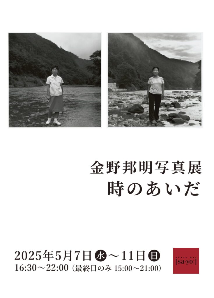 金野邦明写真展 「時のあいだ」の画像