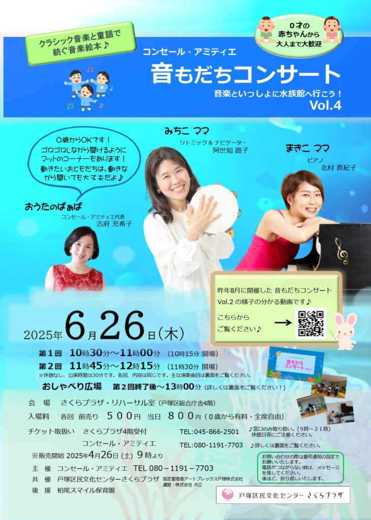 コンセール・アミティエ 音もだちコンサート Vol.4 音楽といっしょに水族館へ行こう!の画像
