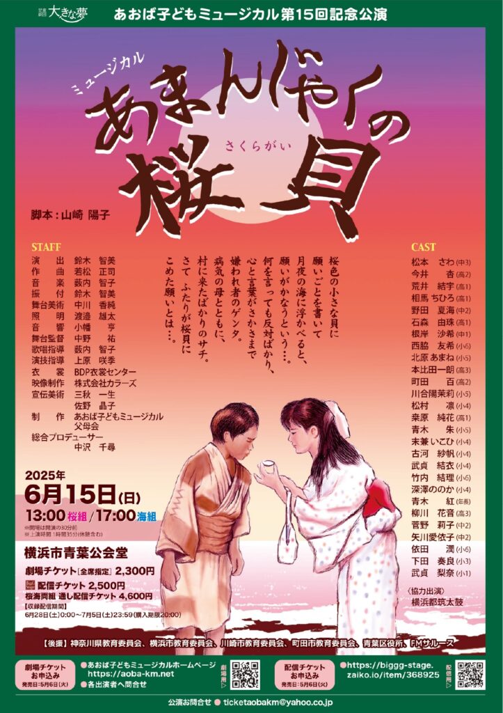 ミュージカル「あまんじゃくの桜貝」/あおば子どもミュージカル第15回記念公演の画像