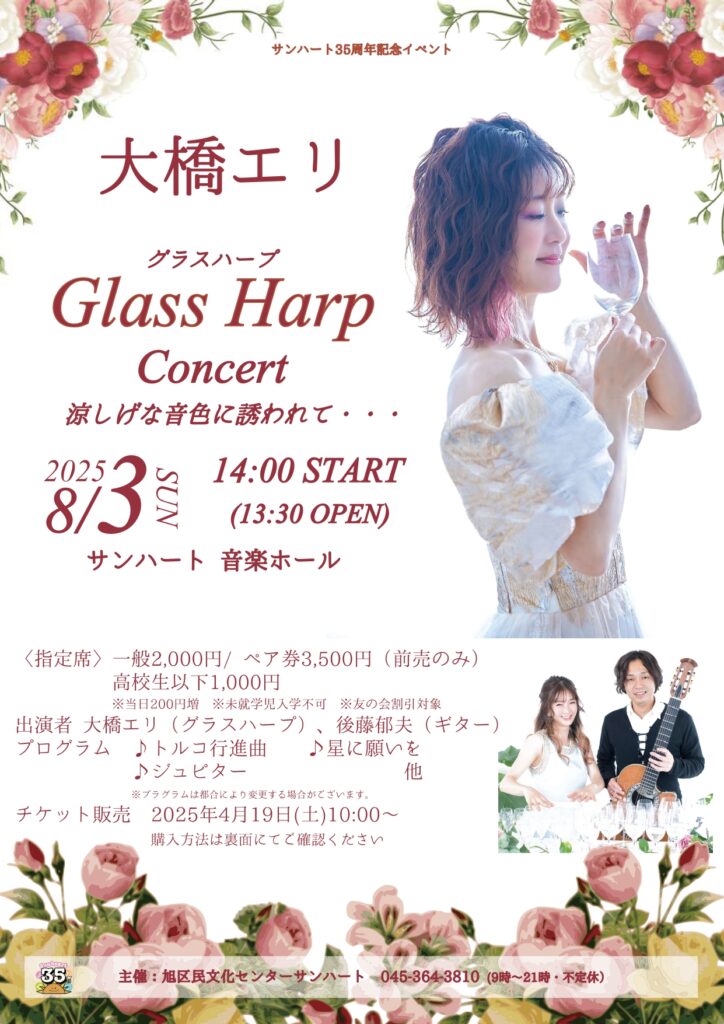 大橋エリGlass Harp Concertの画像