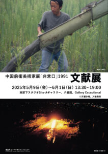 中国前衛美術家展「非常口」1991文献展の画像
