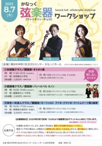 かなっく弦楽器(ヴァイオリン・チェロ)ワークショップの画像