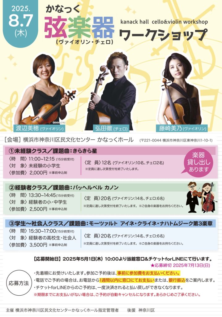 かなっく弦楽器(ヴァイオリン・チェロ)ワークショップの画像