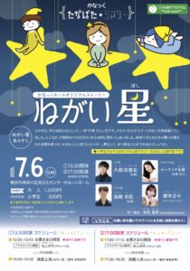 かなっく たなばた★シアター 「ねがい星」(かなっくホールオリジナルストーリー)の画像