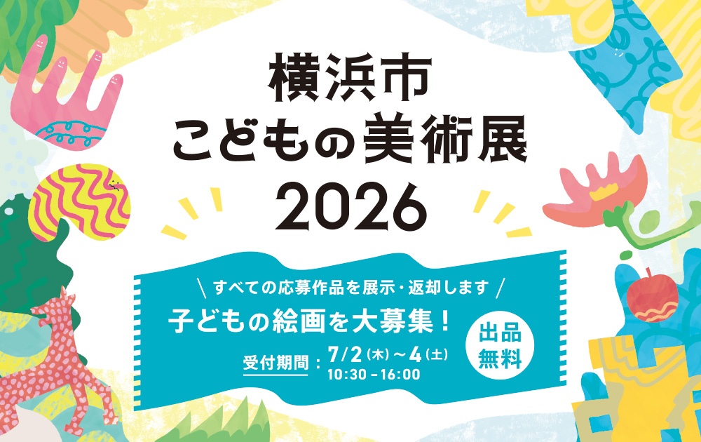 横浜市こどもの美術展2026子どもの作品大募集‼の画像