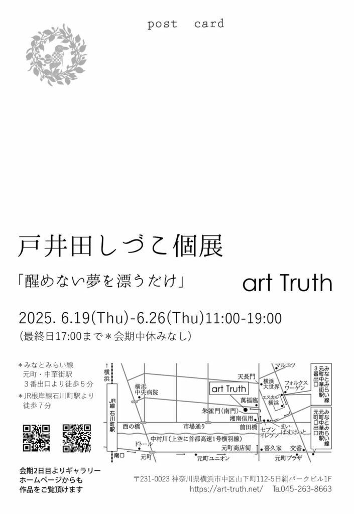戸井田しづこ個展・醒めない夢を漂うだけの画像