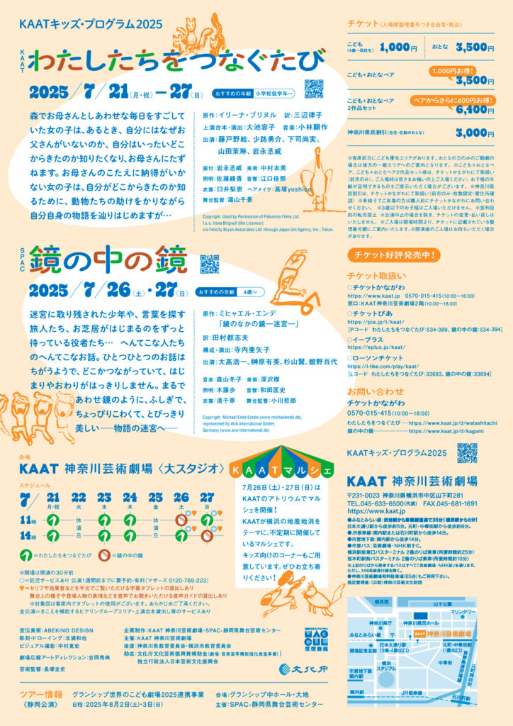KAATキッズ・プログラム2025『わたしたちをつなぐたび』の画像
