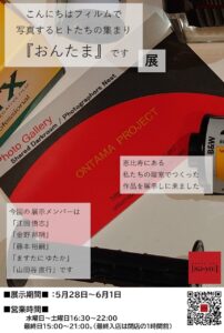 写真展「こんにちはフィルムで写真するヒトたちの集まり『おんたま』です展」の画像