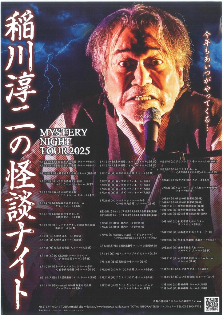 MYSTERY NIGHT TOUR 2025『稲川淳二の怪談ナイト』の画像