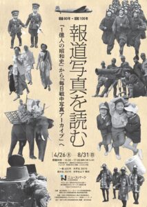 企画展「戦後80年・昭和100年 報道写真を読む『1億人の昭和史』から『毎日戦中写真アーカイブ』へ」の画像