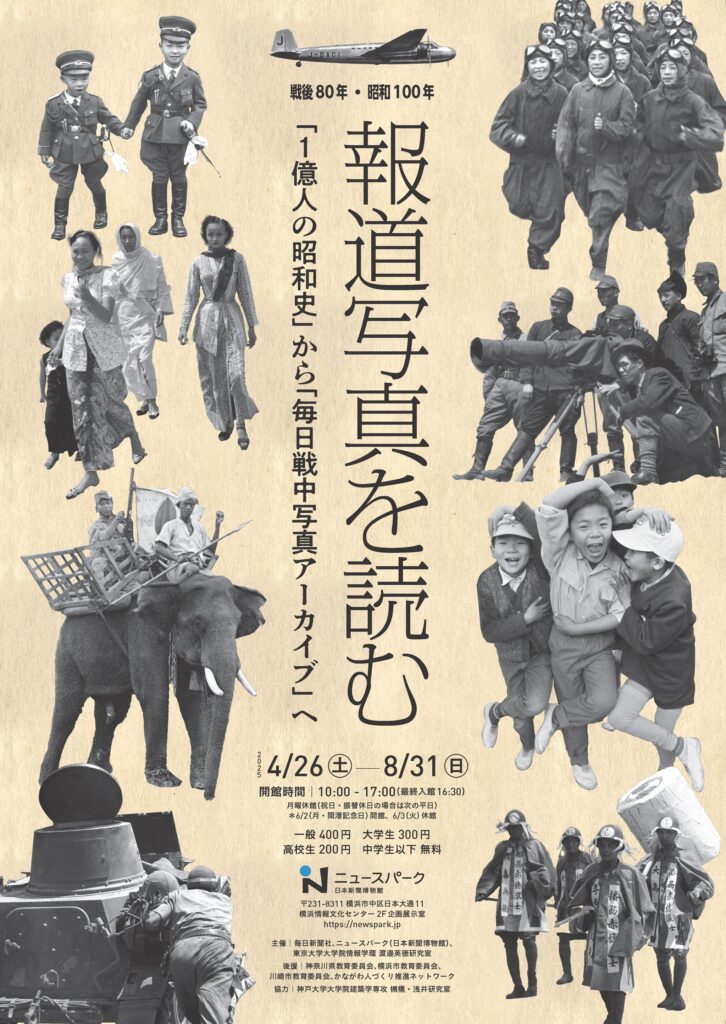 企画展「戦後80年・昭和100年 報道写真を読む『1億人の昭和史』から『毎日戦中写真アーカイブ』へ」の画像