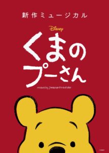 新作ミュージカル「ディズニー　くまのプーさん」の画像