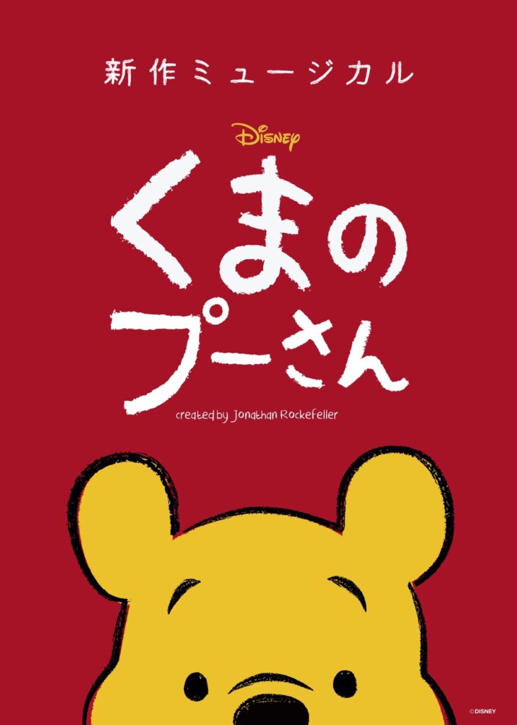 新作ミュージカル「ディズニー くまのプーさん」の画像