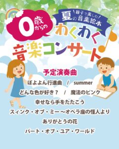 0歳からの音楽コンサート「親子で楽しむ 夏の音楽絵本」の画像
