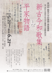 貴重書展「新古今和歌集と平家物語」の画像