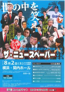 社会風刺コント集団 ザ・ニュースペーパー LIVE 2025の画像