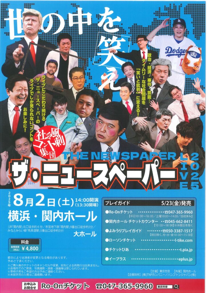 社会風刺コント集団 ザ・ニュースペーパー LIVE 2025の画像