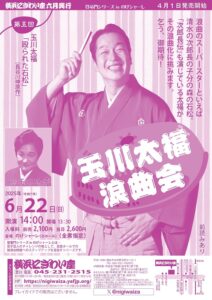第五回　玉川太福浪曲会【のげシャーレ(小ホール)公演】の画像