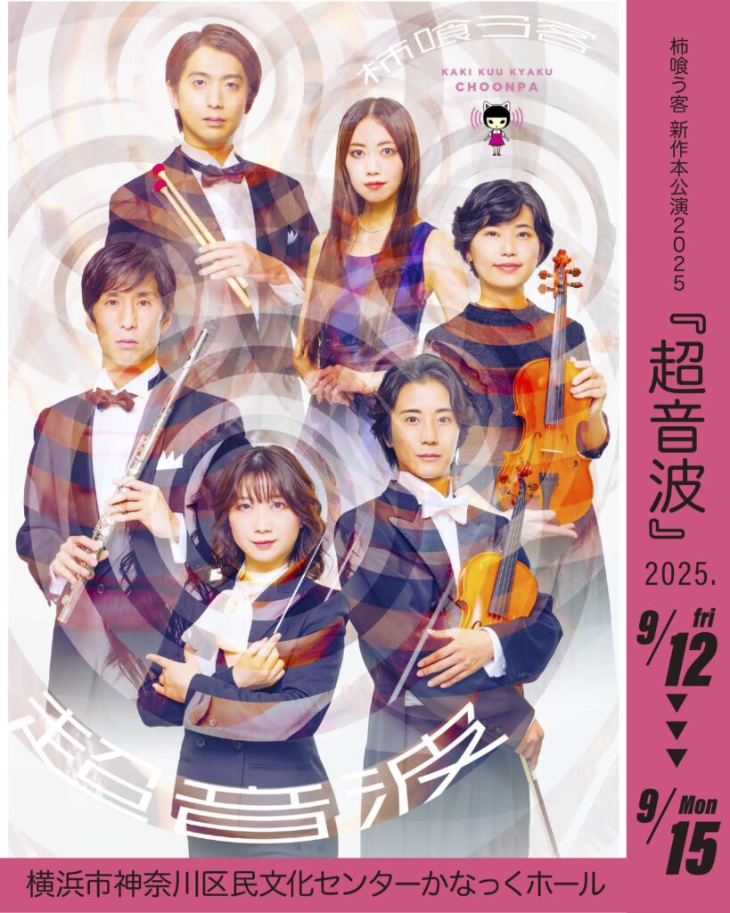 【共催】柿喰う客 新作本公演2025 『超音波』の画像