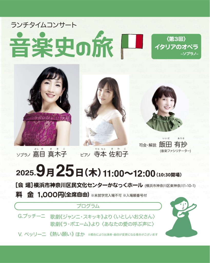 ランチタイムコンサート 音楽史の旅 ③ イタリアのオペラ~ソプラノ~の画像