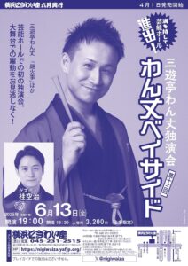 第十三回　わん丈ベイサイド　三遊亭わん丈独演会の画像