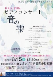 れんと 21th ピアノコンサート ~音の雫~の画像