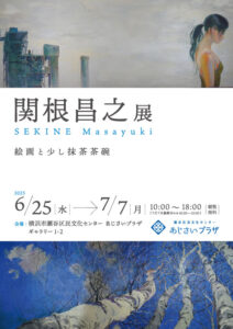 関根昌之展「絵画と少し抹茶茶碗」の画像