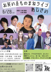 お笑い＆ものまねライブ あじさいの画像