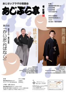 あじぷら亭 第8回「かいだんばなし」の画像