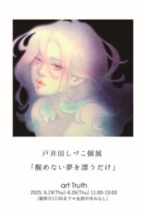 戸井田しづこ個展・醒めない夢を漂うだけの画像