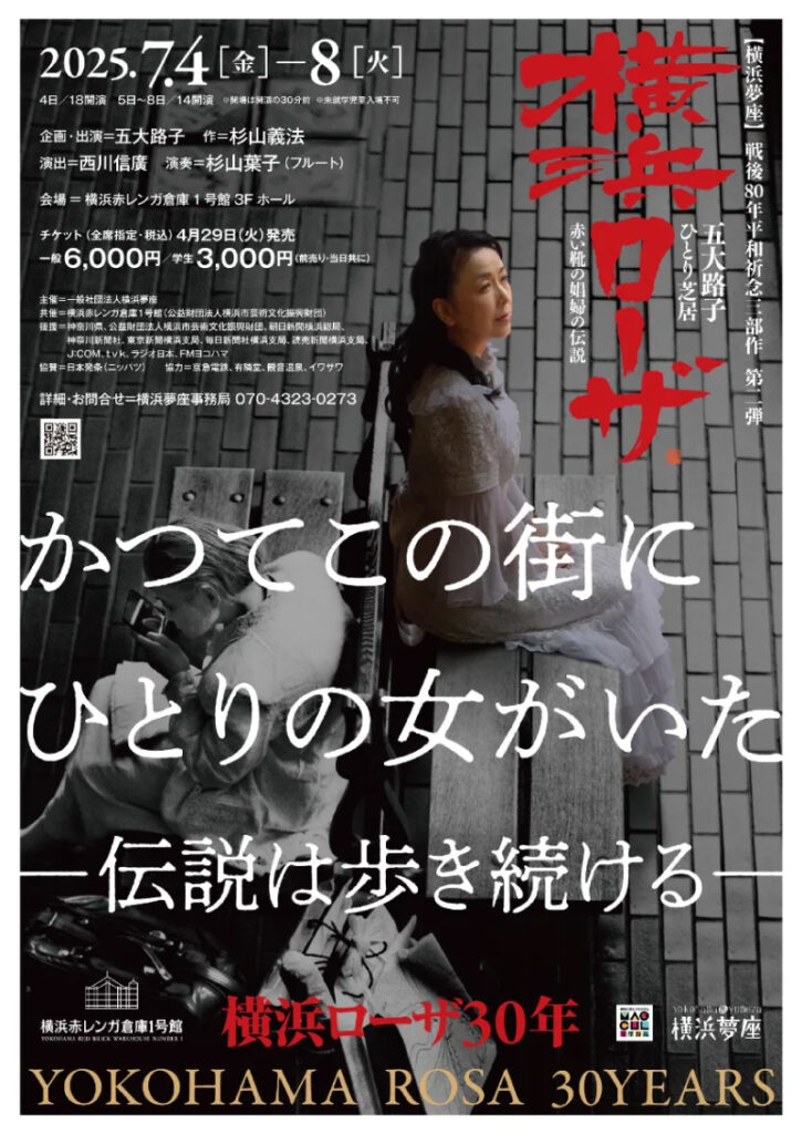 五大路子ひとり芝居 「横浜ローザ」赤い靴の娼婦の伝説の画像