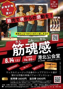 筋肉で魂の感動を！「筋魂感」体操パフォーマンスショーの画像