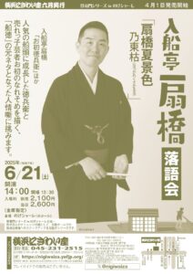 入船亭扇橋落語会「扇橋夏景色　乃東枯（なつかれくさかるる）」【のげシャーレ(小ホール)公演】の画像