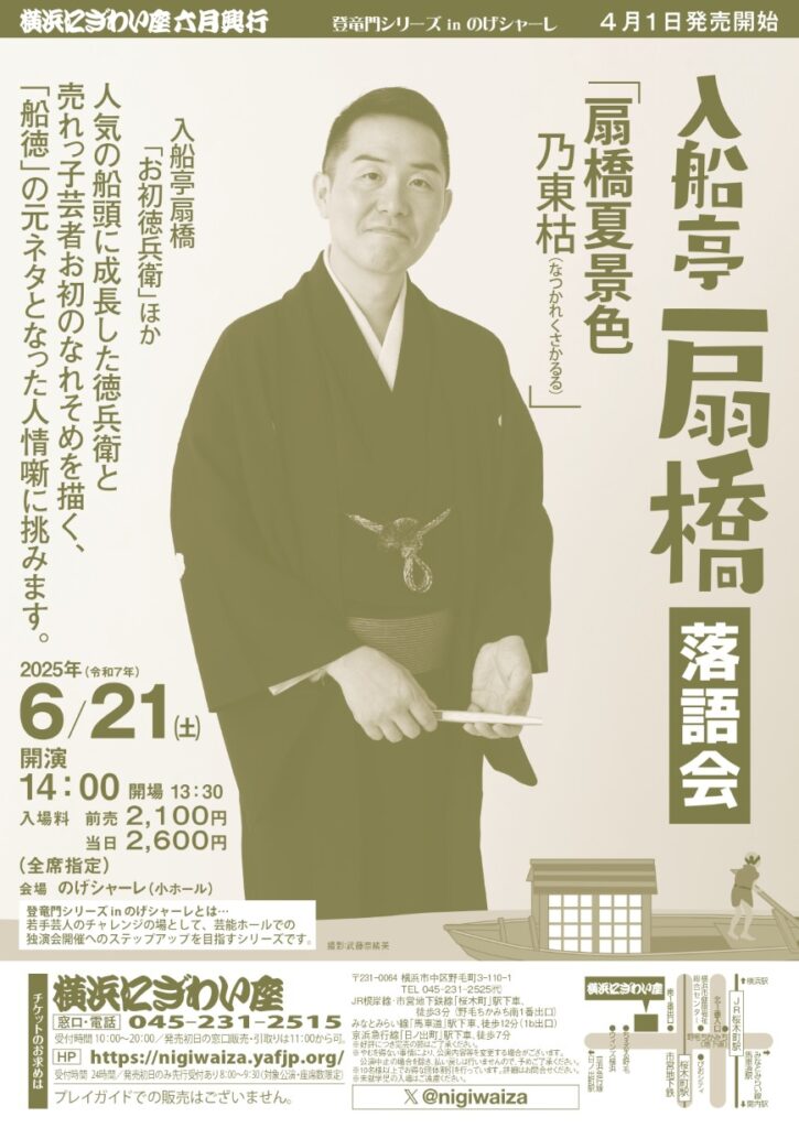入船亭扇橋落語会「扇橋夏景色 乃東枯(なつかれくさかるる)」【のげシャーレ(小ホール)公演】の画像