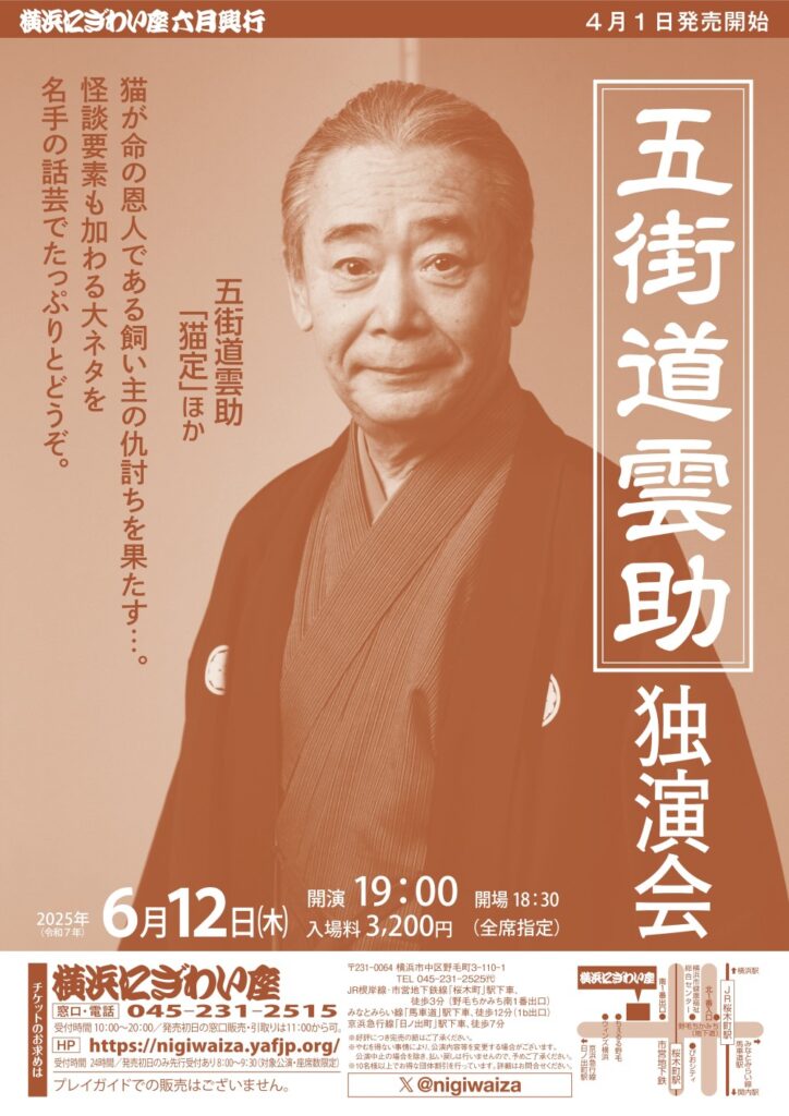 五街道雲助独演会の画像
