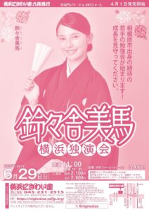 鈴々舎美馬　横浜独演会【のげシャーレ(小ホール)公演】               　　　　　　　　　の画像