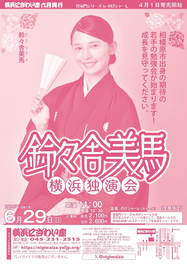 鈴々舎美馬 横浜独演会【のげシャーレ(小ホール)公演】 の画像