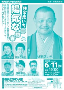 林家彦いち　陽気な一門会の画像