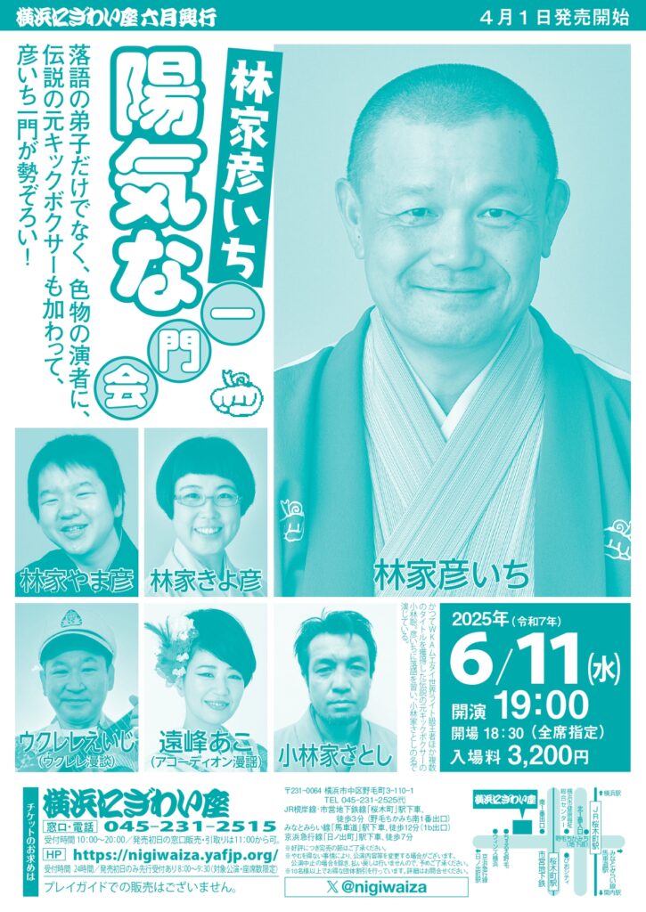 林家彦いち 陽気な一門会の画像